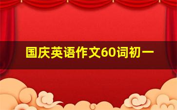 国庆英语作文60词初一