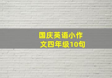 国庆英语小作文四年级10句