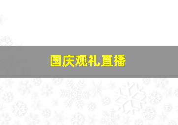 国庆观礼直播