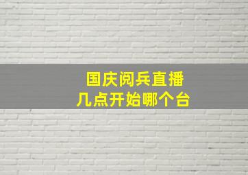 国庆阅兵直播几点开始哪个台