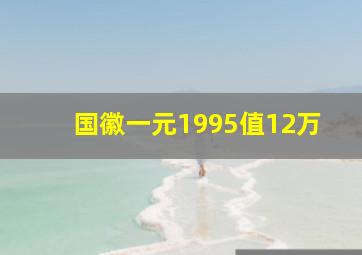 国徽一元1995值12万