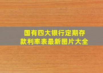 国有四大银行定期存款利率表最新图片大全