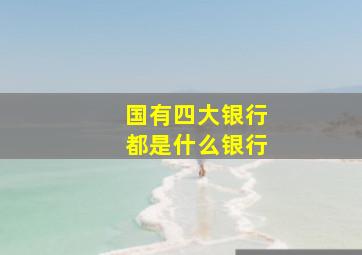 国有四大银行都是什么银行