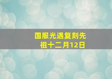 国服光遇复刻先祖十二月12日