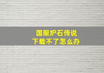 国服炉石传说下载不了怎么办