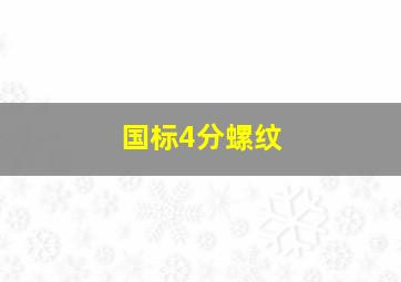 国标4分螺纹