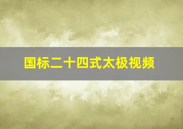 国标二十四式太极视频