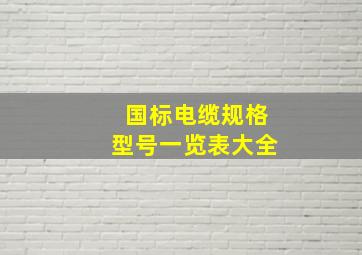 国标电缆规格型号一览表大全