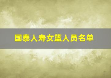 国泰人寿女篮人员名单