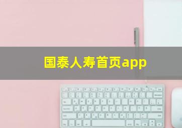 国泰人寿首页app