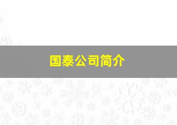 国泰公司简介