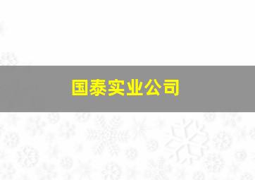 国泰实业公司