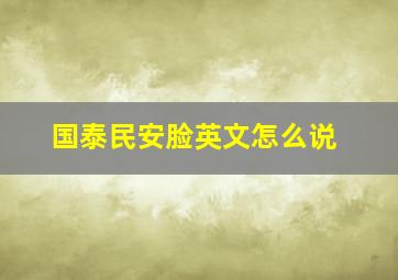 国泰民安脸英文怎么说