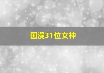 国漫31位女神