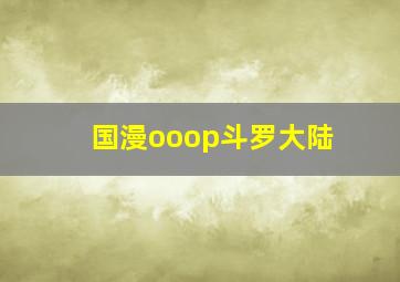 国漫ooop斗罗大陆