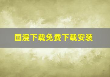 国漫下载免费下载安装