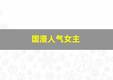 国漫人气女主