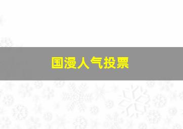 国漫人气投票