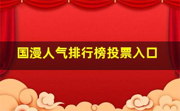 国漫人气排行榜投票入口