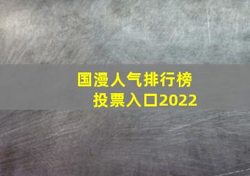 国漫人气排行榜投票入口2022