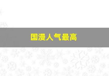 国漫人气最高