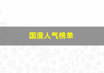 国漫人气榜单