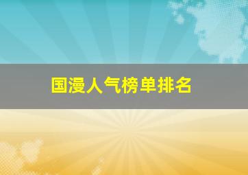 国漫人气榜单排名