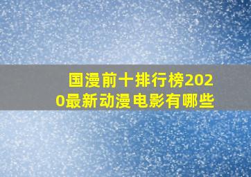 国漫前十排行榜2020最新动漫电影有哪些