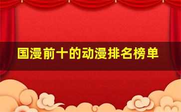 国漫前十的动漫排名榜单