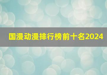 国漫动漫排行榜前十名2024