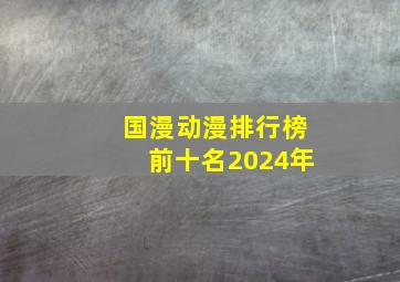 国漫动漫排行榜前十名2024年