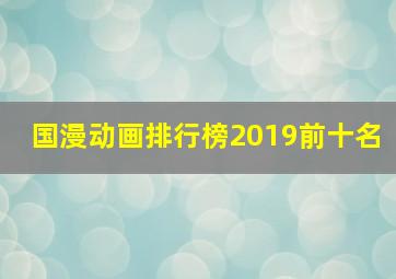 国漫动画排行榜2019前十名