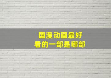 国漫动画最好看的一部是哪部