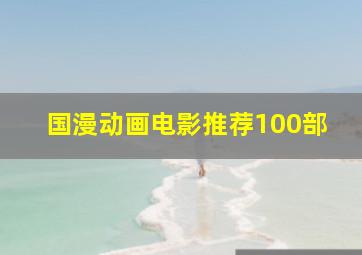 国漫动画电影推荐100部