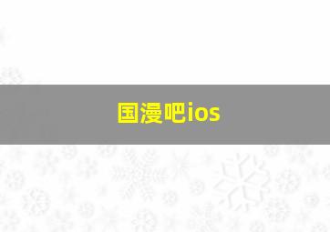 国漫吧ios