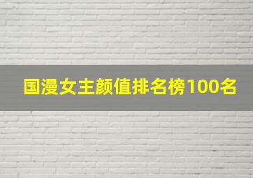 国漫女主颜值排名榜100名