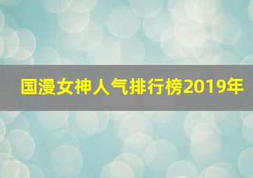 国漫女神人气排行榜2019年