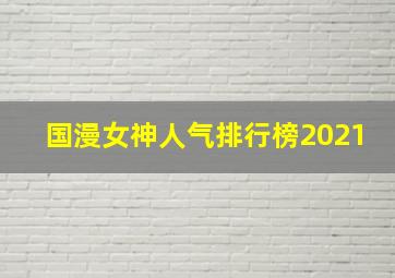 国漫女神人气排行榜2021