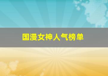 国漫女神人气榜单