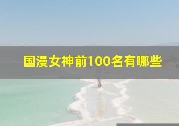 国漫女神前100名有哪些