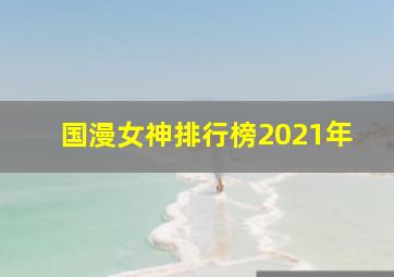 国漫女神排行榜2021年