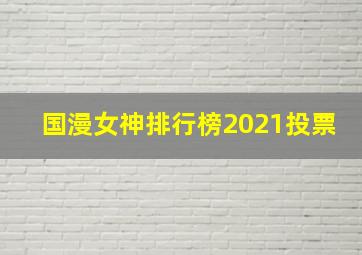 国漫女神排行榜2021投票