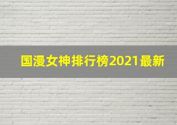 国漫女神排行榜2021最新