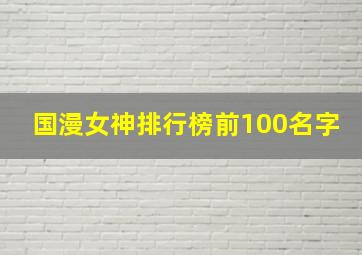 国漫女神排行榜前100名字