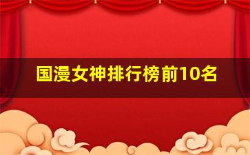 国漫女神排行榜前10名