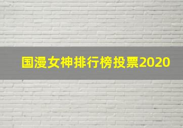 国漫女神排行榜投票2020