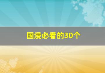 国漫必看的30个