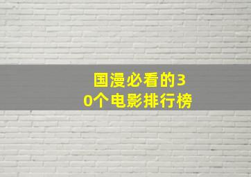 国漫必看的30个电影排行榜