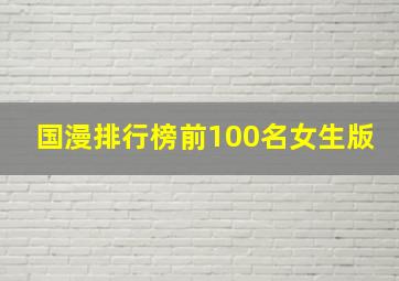 国漫排行榜前100名女生版