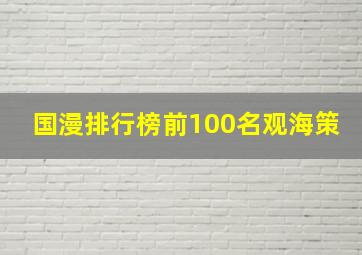 国漫排行榜前100名观海策